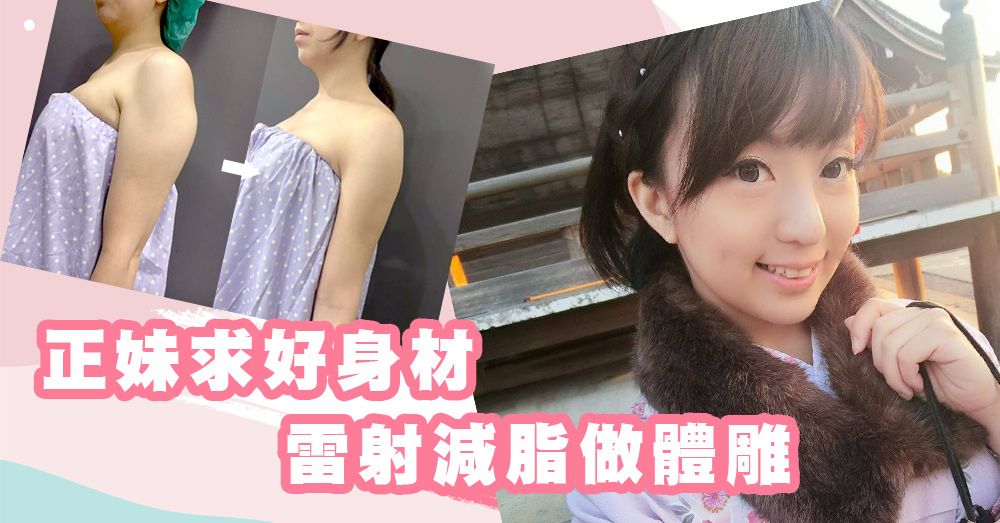 【雷射減脂】超成功掰掰袖雷射減脂  正妹變苗條的秘密武器！