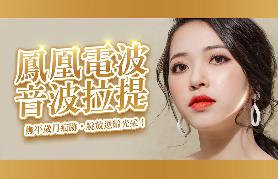 【雙波拉提】鳳凰電波、音波拉提撫平歲月痕跡，綻放逆齡光采！