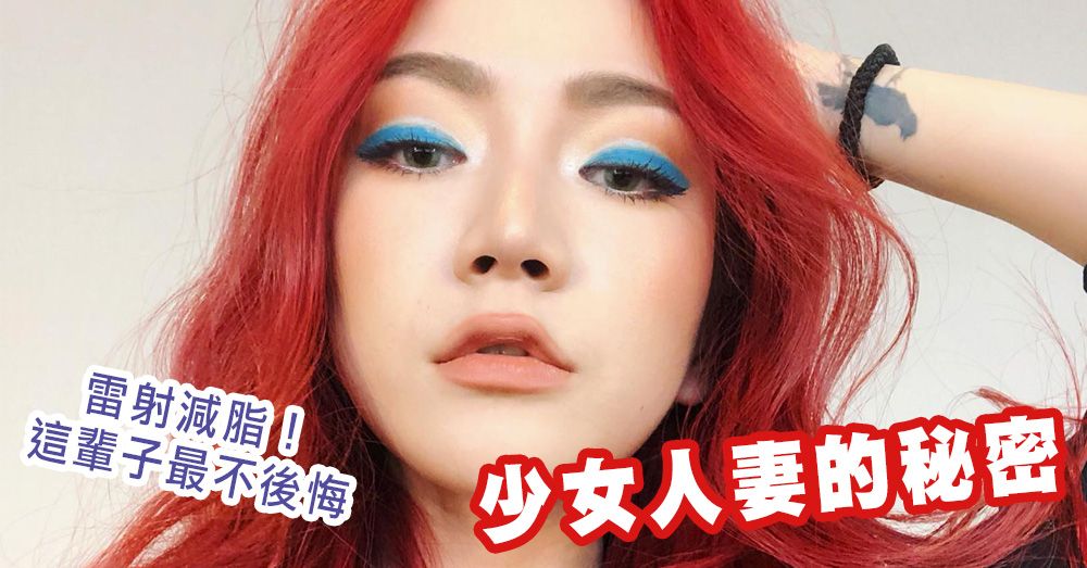 【台北˙雷射減脂】少女人妻的雷射減脂瘦手臂