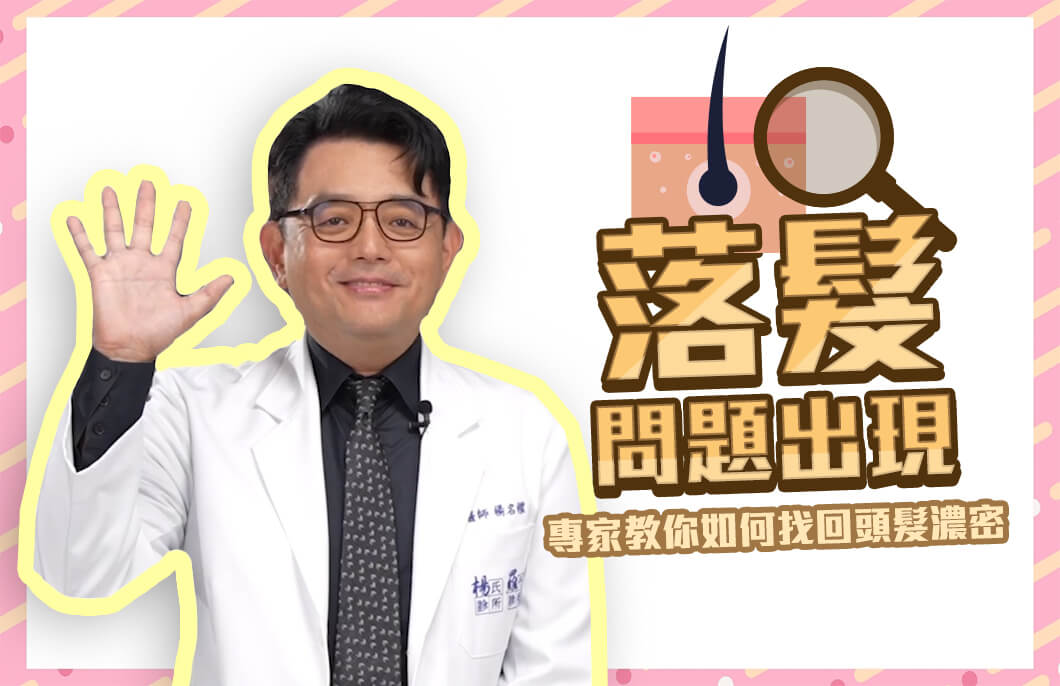 【複合式生髮】落髮問題出現，專家教你如何找回頭髮濃密