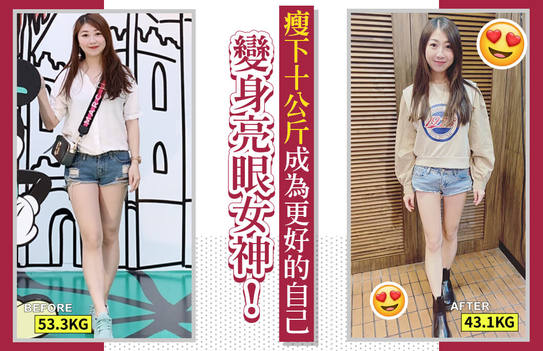 【減肥減重】變身亮眼女神，瘦下10公斤成為更好的自己