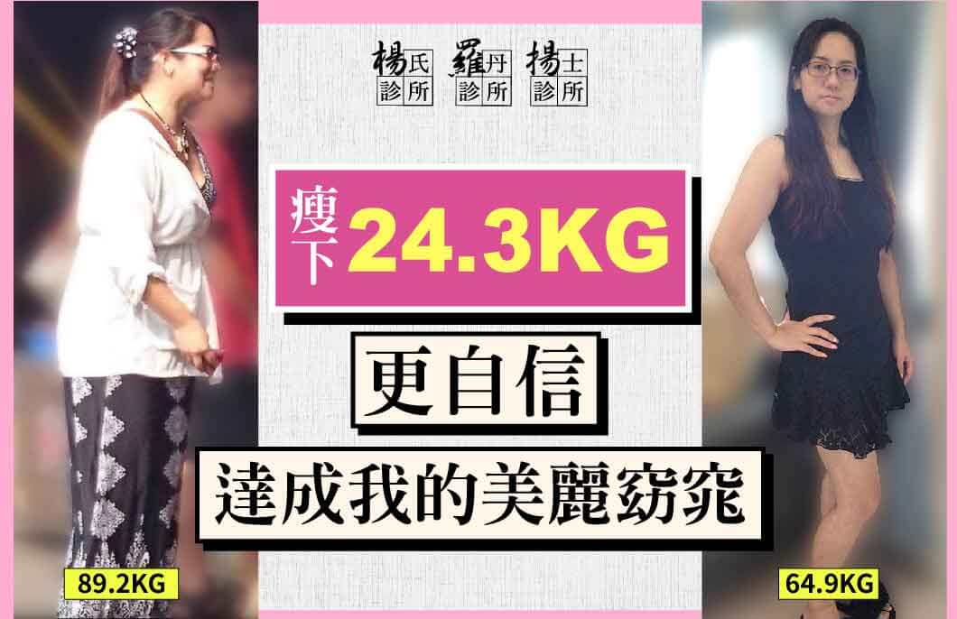 【減肥減重】達成我的美麗窈窕，瘦下24.3公斤更自信