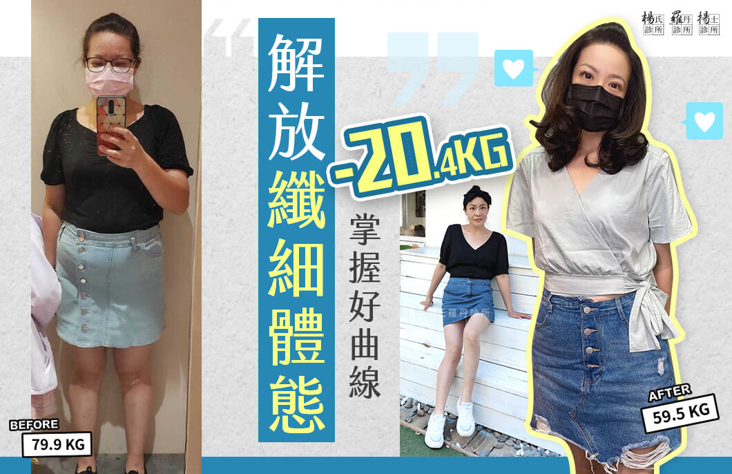 【減肥減重】解放纖細體態，瘦下20.4公斤掌握好曲線