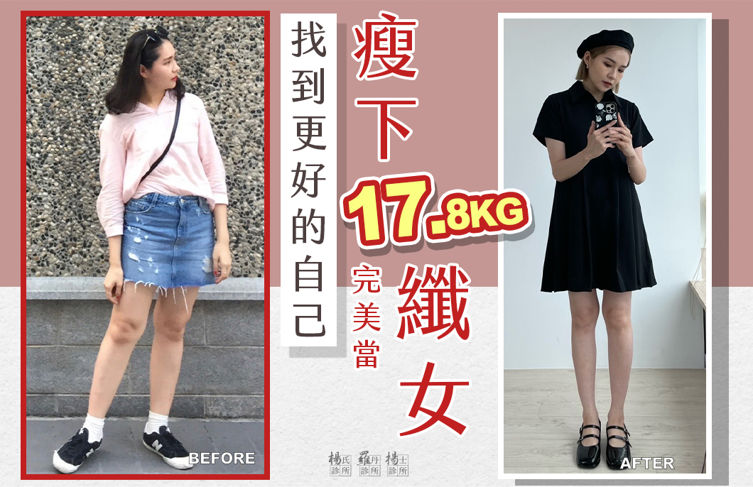 【減肥減重】找到更好的自己，瘦下17.8公斤完美當纖女