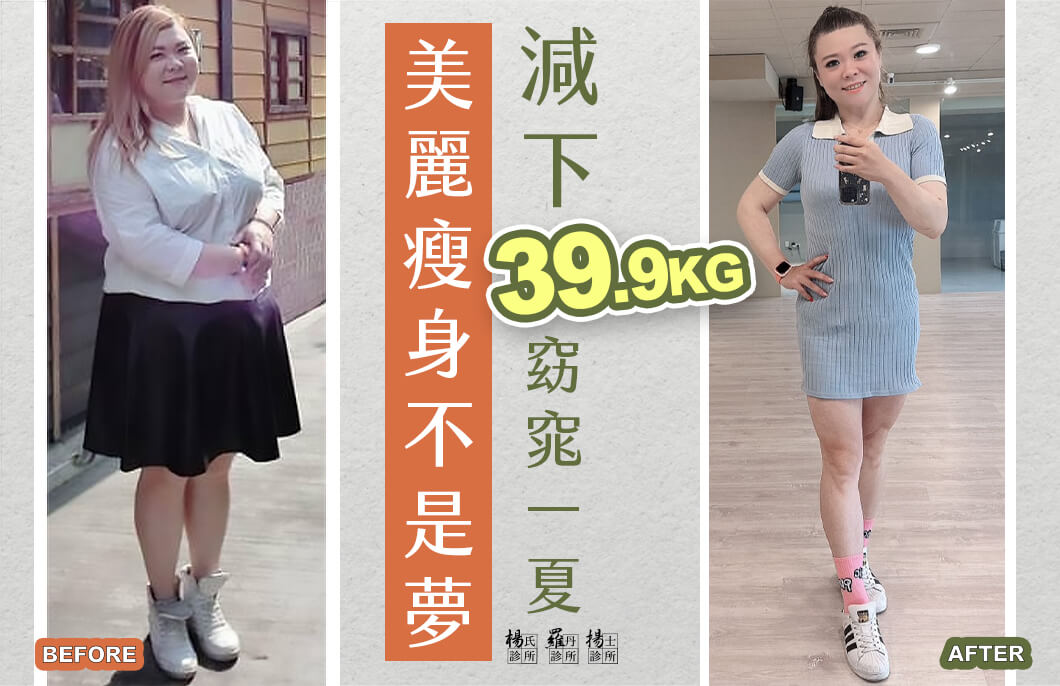 【減肥減重】美麗瘦身不是夢，減下39.9公斤窈窕一夏
