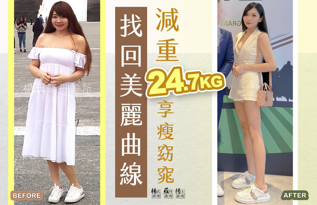 【減肥減重】找回美麗曲線，減重24.7公斤享瘦窈窕