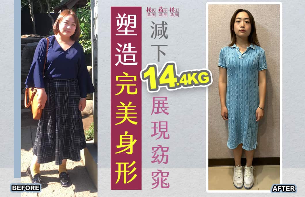 【減肥減重】塑造完美身形，減下14.4公斤展現窈窕