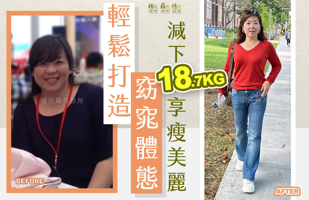 【減肥減重】輕鬆打造窈窕體態，減下18.7公斤享瘦美麗