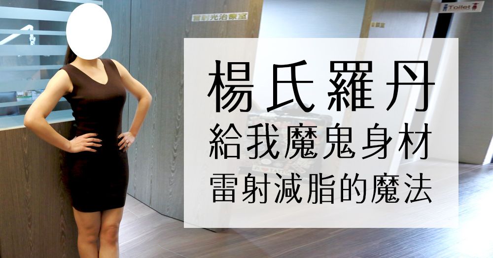 【雷射減脂】楊氏羅丹的雷射減脂魔法  給我魔鬼纖細手臂！
