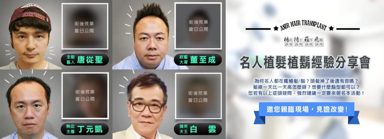 楊氏/羅丹 植髮,植鬍經驗分享會(北中南)