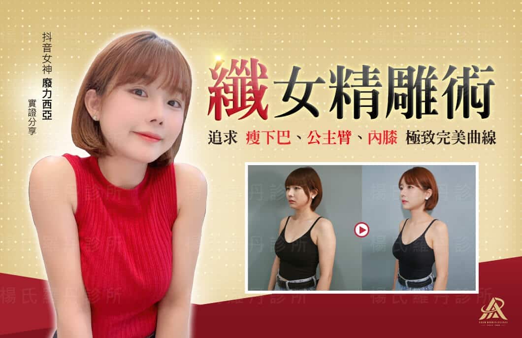 【雷射減脂】纖女精雕術，追求瘦下巴、公主臂、內膝極致完美曲線