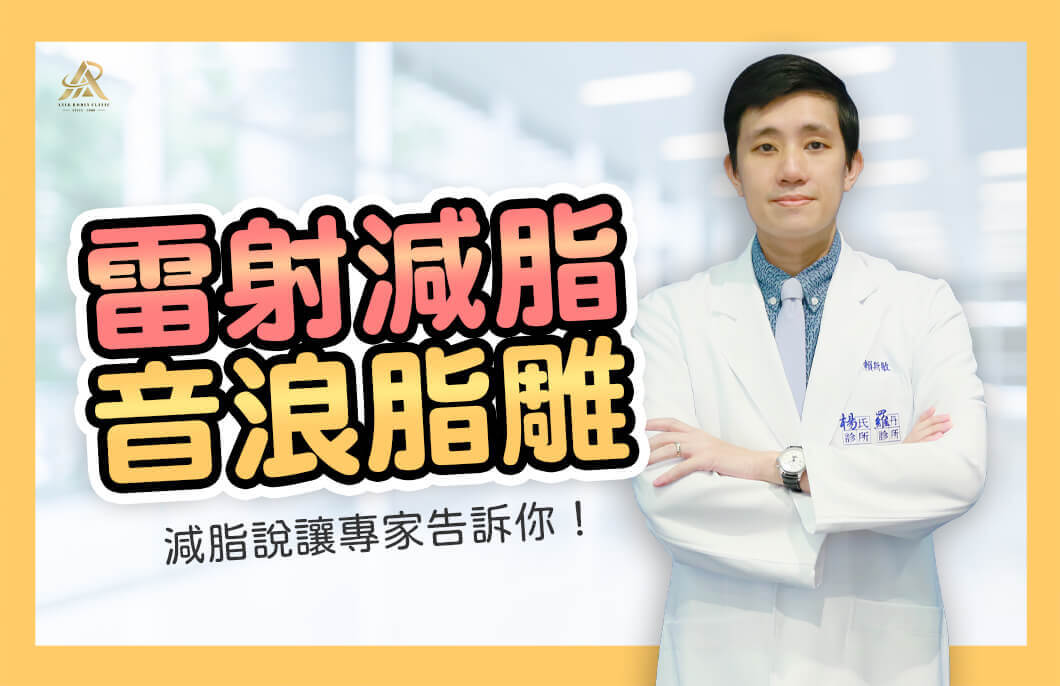 【雙機減脂】雷射減脂X音浪脂雕，減脂說讓專家告訴你！