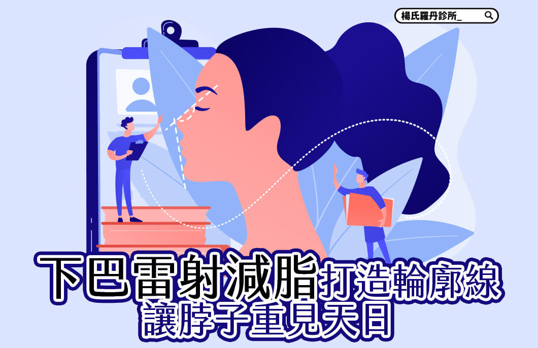 【雷射減脂】下巴雷射減脂打造輪廓線，讓脖子重見天日