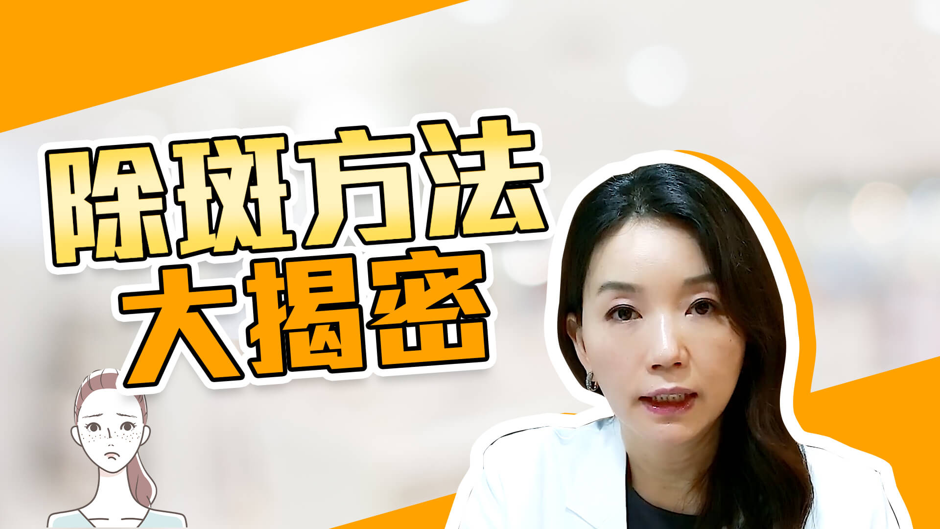 【除斑知識】除斑方法大揭密，教你消滅困擾的斑斑點點