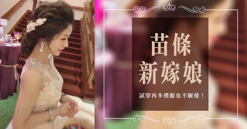 新娘瘦臂奮鬥記！賴醫師讓我成為苗條新嫁娘