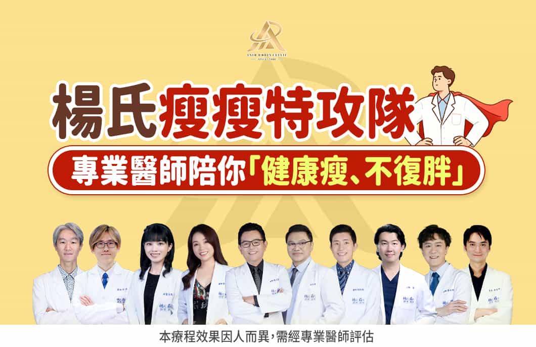 【減肥減重】楊氏瘦瘦特攻隊-專業醫師陪你「健康瘦、不復胖」！