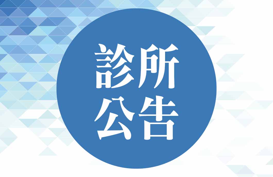 【休診公告】台北減重部門將於9/27(六)休診