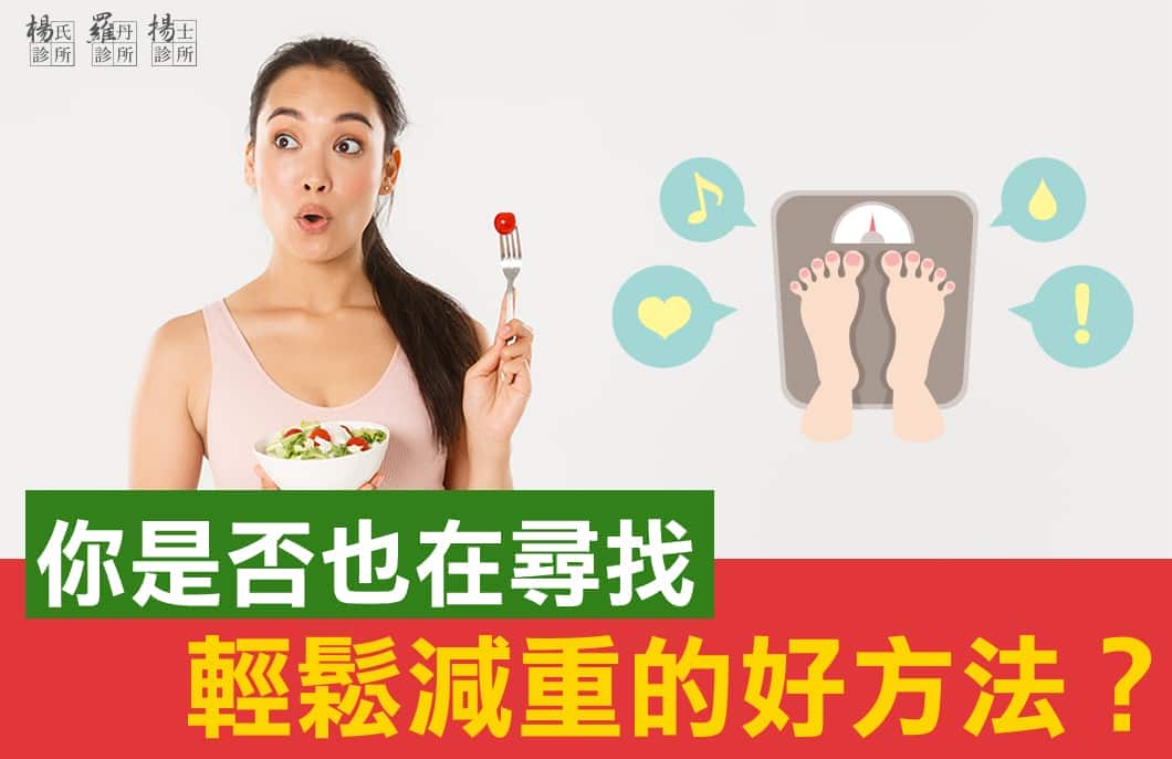 【減肥減重】你是否也在尋找輕鬆減重的好方法？