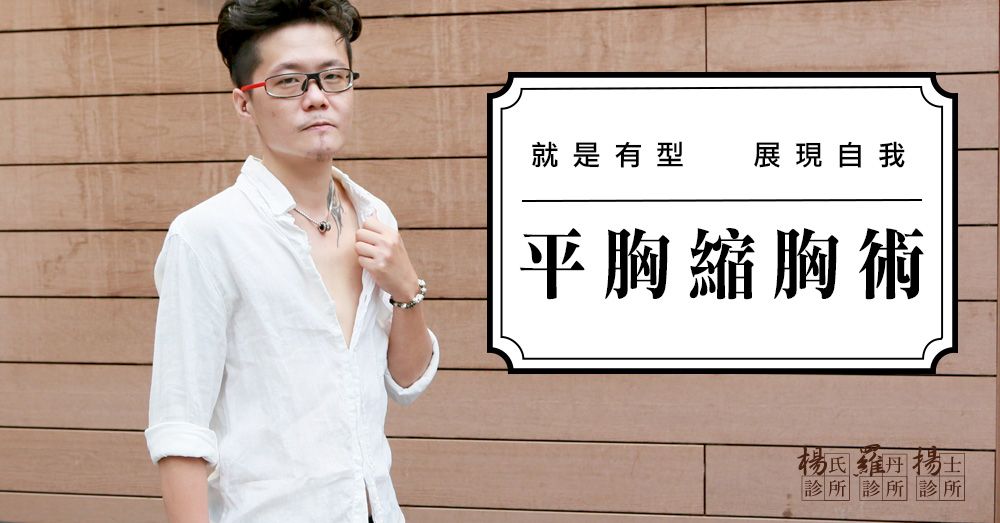 身體與靈魂的錯置  平胸手術(縮胸手術)改變了我