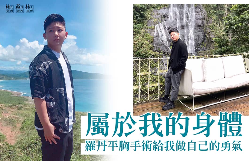 【平胸手術】屬於我的身體，羅丹平胸手術給我做自己的勇氣