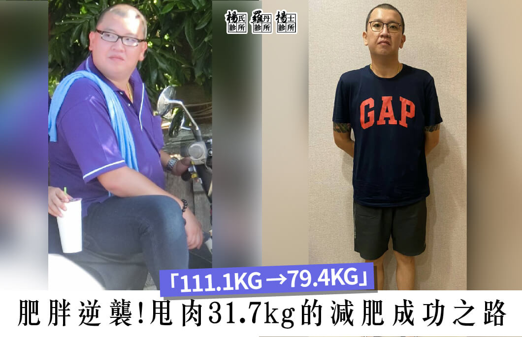 【減肥減重】肥胖逆襲!甩肉31.7kg的減肥成功之路