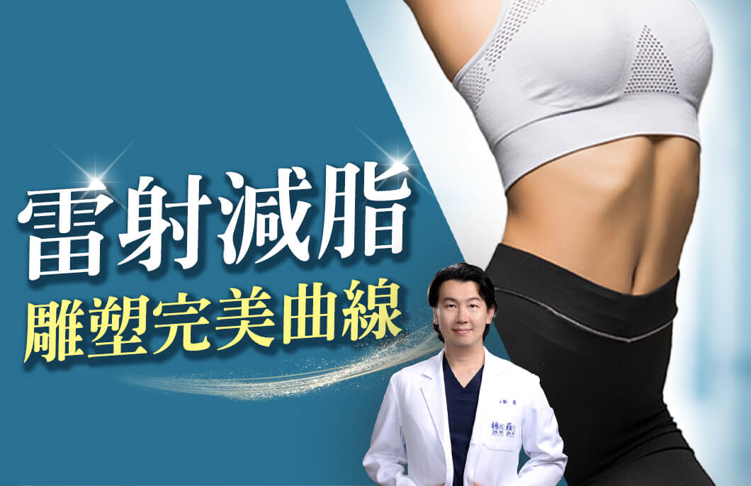 【雷射減脂】雕塑完美曲線大解密，為你打造美麗身形！