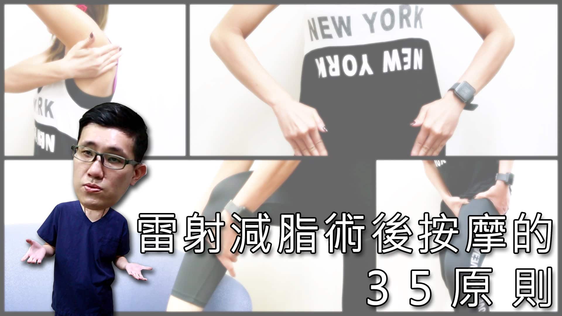抽脂完後的35原則按摩法