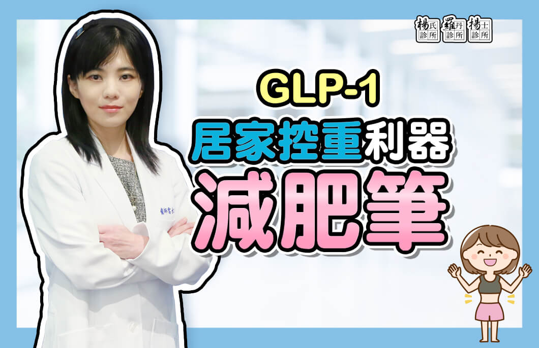 【減肥減重】教你掌握居家防疫控重利器GLP-1減肥筆