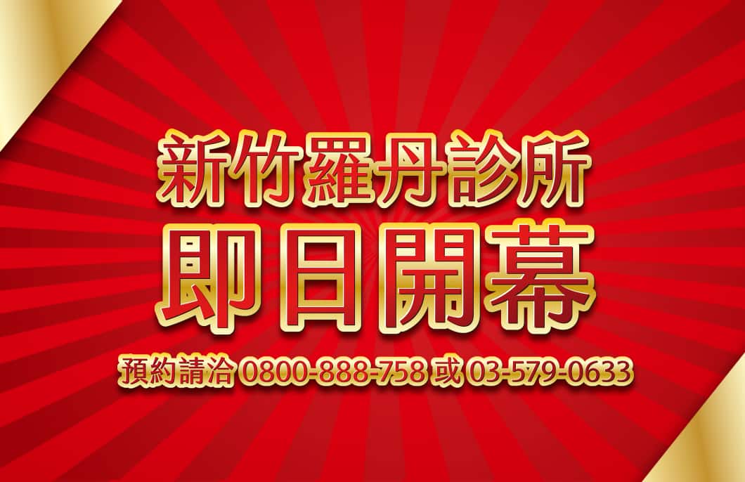 新竹羅丹診所即日開幕，歡迎舊雨新知私訊或來電預約諮詢！