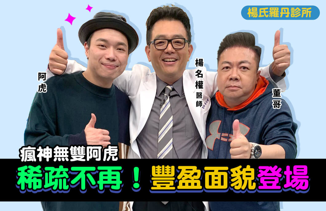【植髮】瘋神無雙阿虎，稀疏不再！豐盈面貌登場～