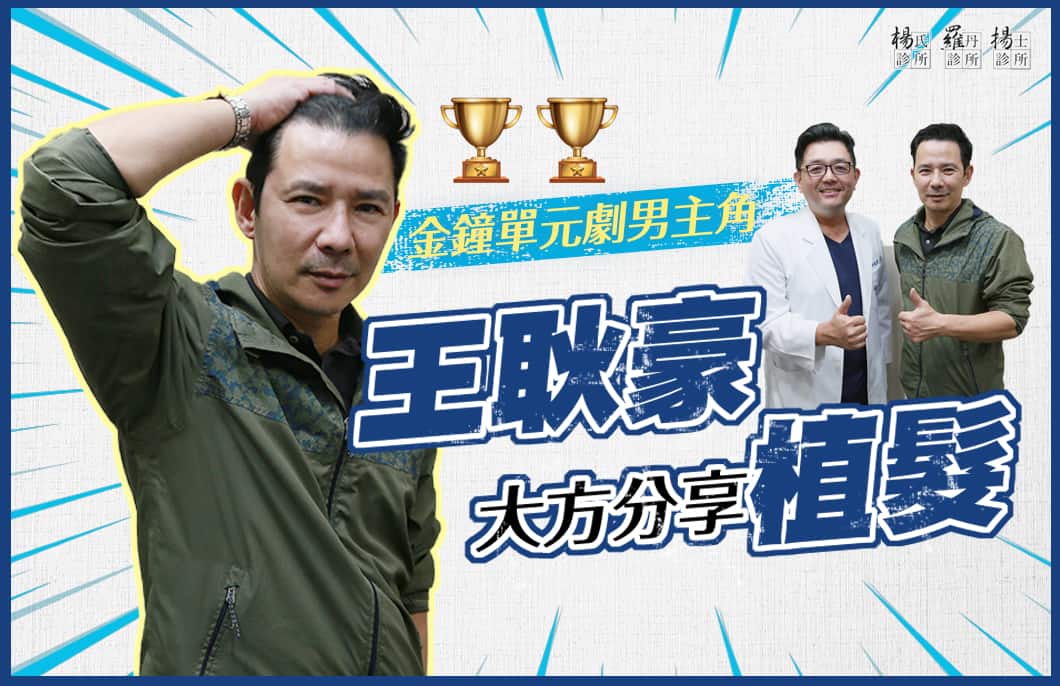 【楊氏羅丹植髮】金鐘單元劇男主角王耿豪大方分享植髮!