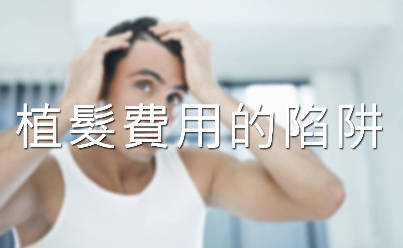 植髮費用的陷阱