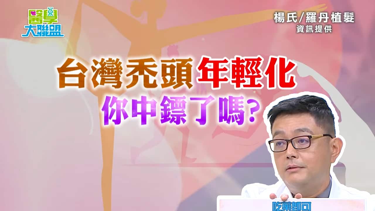 【複合式生髮】禿頭年輕化 搶救頂上危機 改善禿頭問題