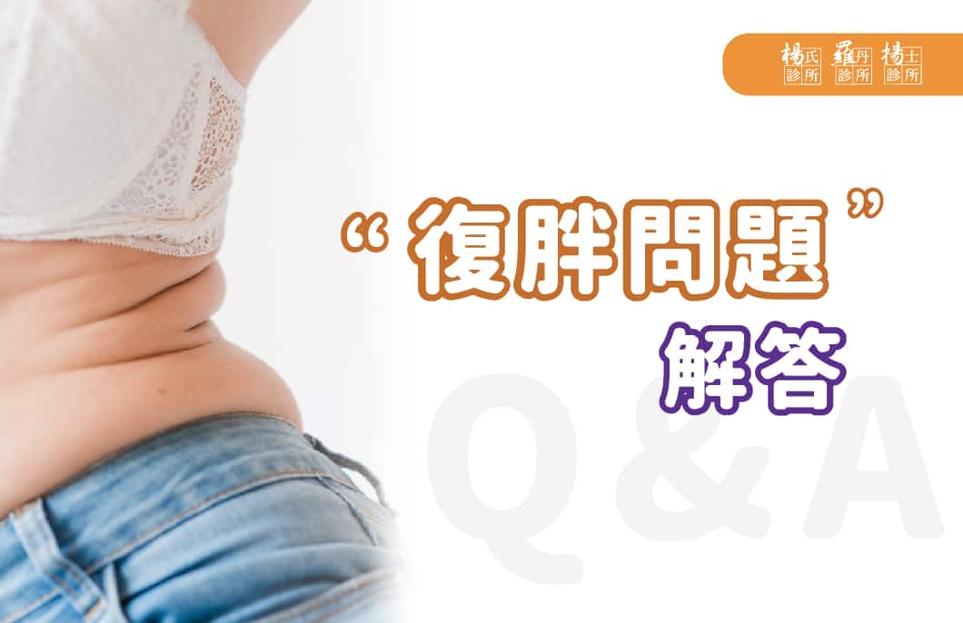 【減肥減重】「復胖問題」的解答