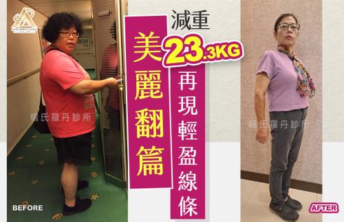 【減肥減重】美麗翻篇，減重23.3公斤再現輕盈線條