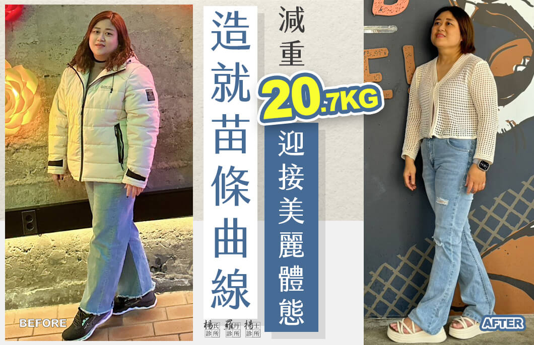 【減肥減重】造就苗條曲線，減重20.7公斤迎接美麗體態