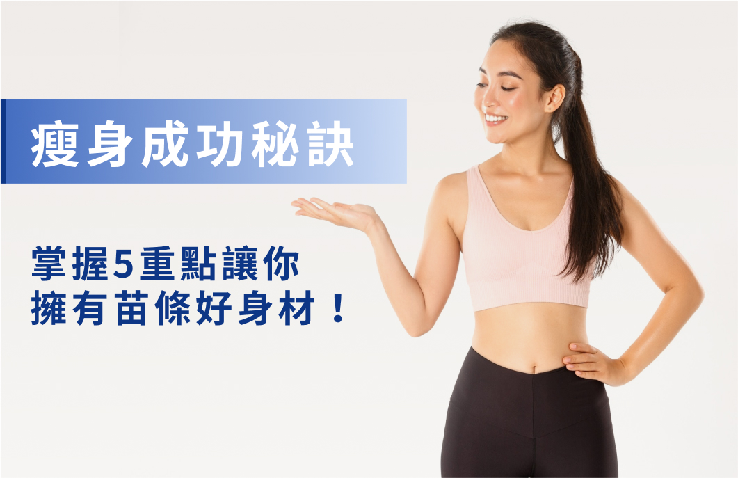 瘦身減肥指南｜醫師解析5大瘦身法優缺點、9個日常瘦身訣竅！