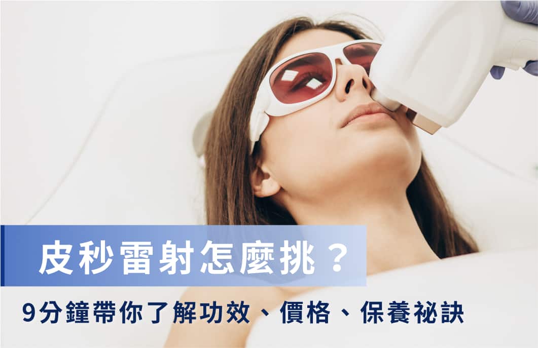 皮秒雷射是什麼？皮秒雷射效果、恢復期、施打頻率一次看！