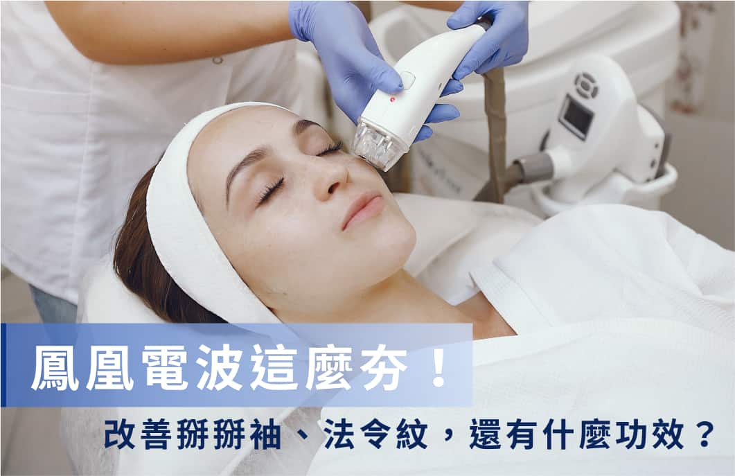 鳳凰電波效果可以維持多久？鳳凰電波原理、探頭差異、費用全解析