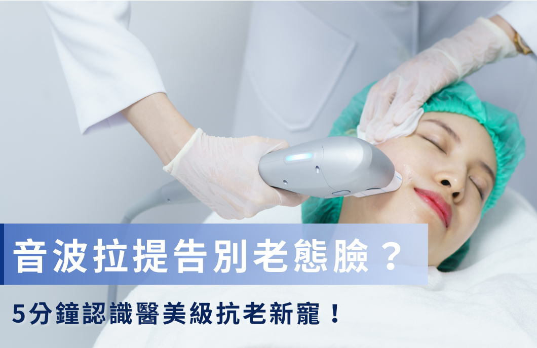 音波拉提術前必看》音波拉提效果、費用、副作用全解析！