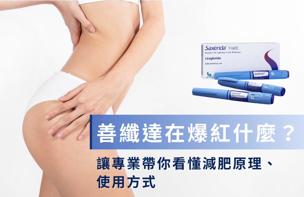 善纖達Saxenda減肥筆是什麼？善纖達價格、哪裡買一次看