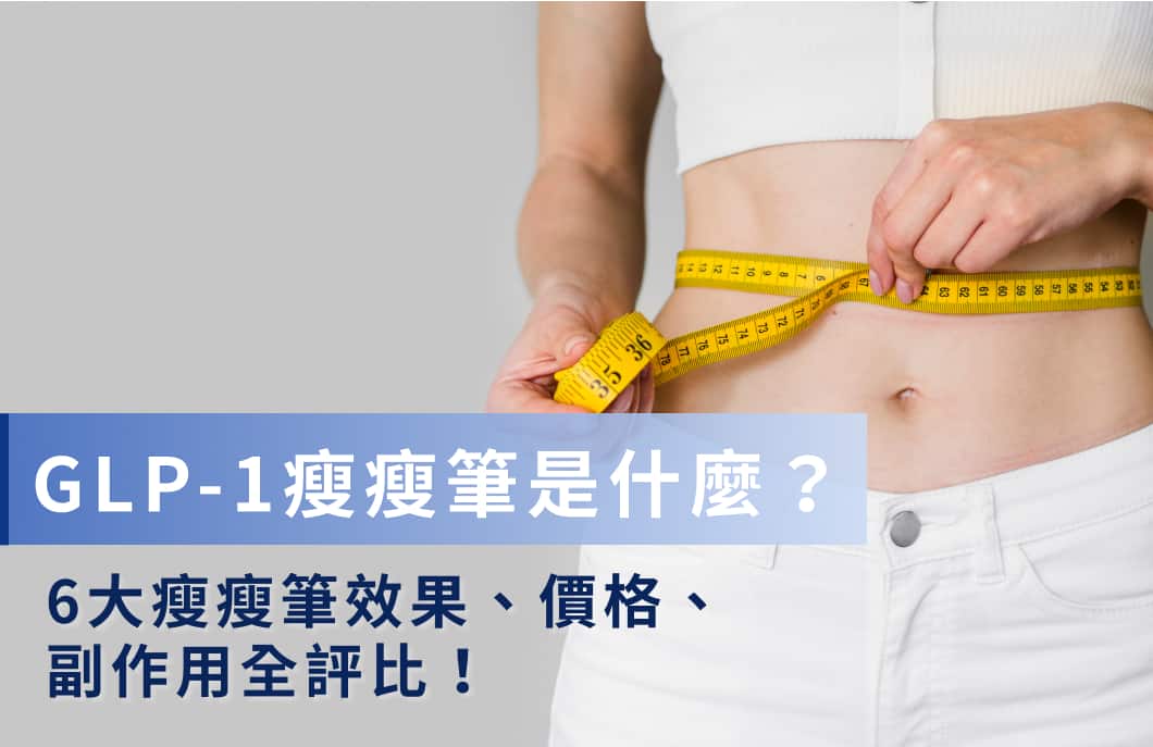 6大瘦瘦筆比較》減重效果、費用、適合對象、副作用全解析！