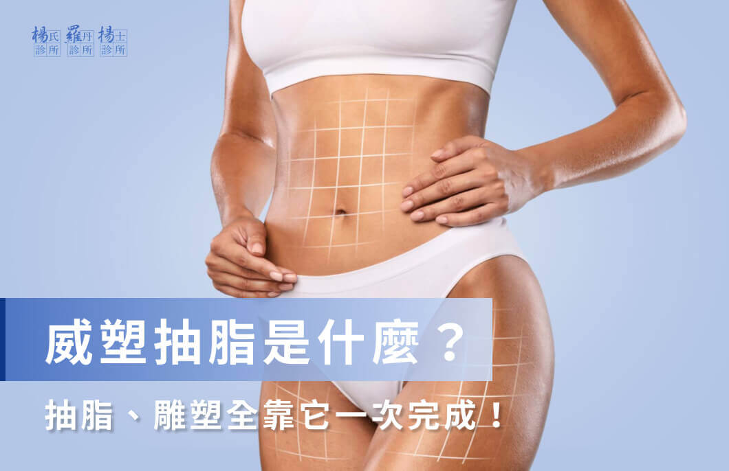 抽脂費用怎麼算？威塑抽脂各部位費用、副作用、恢復期一次看！