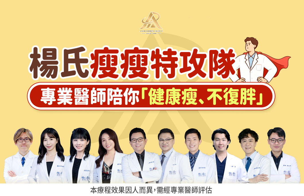 【減肥減重】楊氏瘦瘦特攻隊-專業醫師陪你「健康瘦、不復胖」！