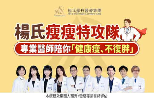 【減肥減重】楊氏瘦瘦特攻隊-專業醫師陪你「健康瘦、不復胖」！