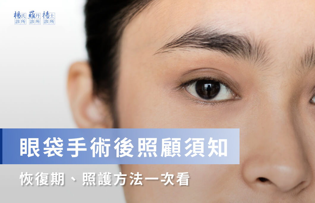 眼袋手術費用會很貴嗎？割眼袋恢復期、術後保養須知一次統整