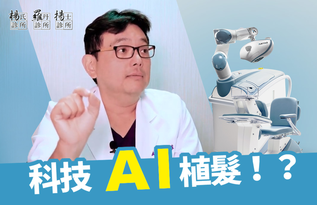 【楊氏羅丹xME美醫誌】科技AI植髮！？