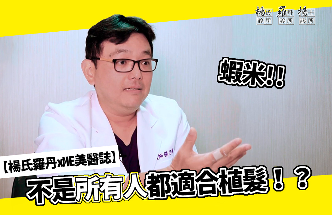 【楊氏羅丹xME美醫誌】不是所有人都適合植髮？