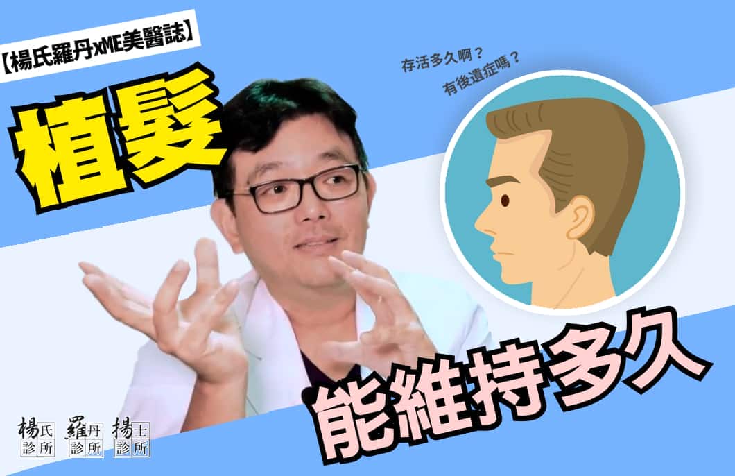 【楊氏羅丹xME美醫誌】植髮能維持多久？
