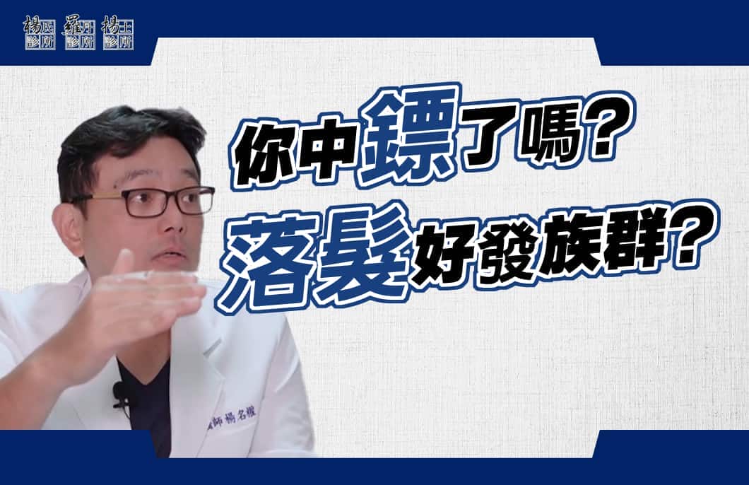 【楊氏羅丹xME美醫誌】落髮好發族群，你中鏢了嗎？